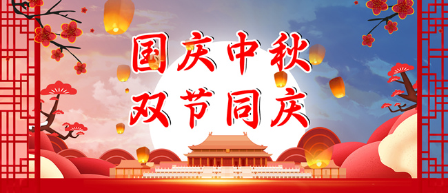 2023年中秋、國(guó)慶放假通知