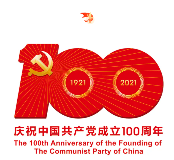 熱烈慶祝中國(guó)共產(chǎn)黨建黨100周年！